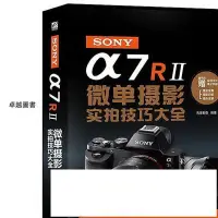 在飛比找Yahoo!奇摩拍賣優惠-圖書SONY α7R II微單攝影實拍技巧大全(全彩) 先鋒