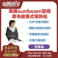 在飛比找Yahoo!奇摩拍賣優惠-奇機通訊【sunbeam夏繽】美國sunbeam夏繽-柔毛披