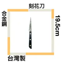 在飛比找樂天市場購物網優惠-■川鈺■ 刻花刀 廚房利器 果雕刀 全長19.5cm 刀刃9