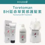 ⎮ROUGH99⎮桑多麗 TORETOMAN 🇯🇵正品公司貨 BH 延命草質感護髮素 護髮乳 護髮 BH延命草質感護髮素