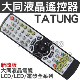 TATUNG 大同液晶電視遙控器 全系列可用 RC7-01/RC-602-0A/RC-267/RC-268/RC-269