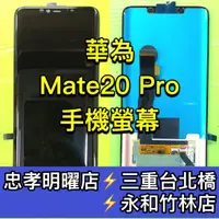 在飛比找蝦皮購物優惠-華為 Mate20 Pro 螢幕總成 Mate20Pro螢幕