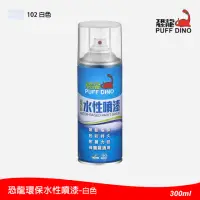 在飛比找momo購物網優惠-【PUFF DINO 恐龍】環保水性噴漆300ml-#102