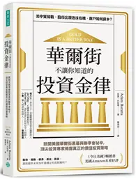 在飛比找TAAZE讀冊生活優惠-華爾街不讓你知道的投資金律：掀開美國華爾街黑幕與聯準會祕辛，