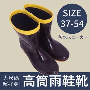 免運 雨靴 有加大尺碼 各種筒高雨鞋 雨靴 雨鞋 工作鞋 橡膠雨鞋 -低/中/高筒 37-54【AAA2919】