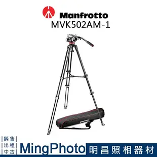 [明昌] Manfrotto MVK502AM-1 攝錄三腳架組 輕量油壓攝影套組 專業錄影 附腳袋 公司貨