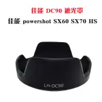 適用佳能 POWERSHOT SX60 SX70 鏡頭蓋 LH-DC90遮光罩 佳能SX60HS UV鏡 數位遮陽罩 相