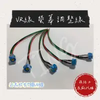 在飛比找蝦皮購物優惠-飛絡力 VR線 螢幕調整線 飛絡力零件 原廠代購 原廠  飛