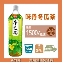 在飛比找蝦皮購物優惠-豐飲商行 滿千免運】味丹-冬瓜茶 560ML*24入