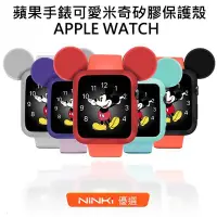 在飛比找Yahoo!奇摩拍賣優惠-適用於Apple Watch6 se保護殼 可愛卡通米奇矽膠