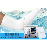 在飛比找蝦皮購物優惠-【現貨】正版韓國製造生產 ~ AQUA X 超涼感冰絲防曬袖