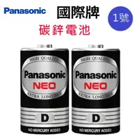 在飛比找松果購物優惠-Panasonic 國際1號碳鋅電池 (6.5折)