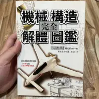 在飛比找蝦皮購物優惠-喃喃字旅二手書 封面、扉頁摺痕《機械構造完全解體圖鑑》世茂