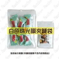 在飛比找樂天市場購物網優惠-【蜜絲小舖】白色珠光膜夾鏈袋 珠光袋 拉鏈袋 飾品自封袋 包