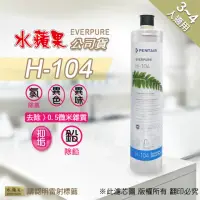 在飛比找momo購物網優惠-【水蘋果】Everpure H104 濾心(水蘋果公司貨)