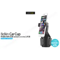 在飛比找蝦皮購物優惠-Belkin Car Cup 杯架型 車用 支架 公司貨 寬