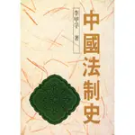 中國法制史[88折]11100189084 TAAZE讀冊生活網路書店