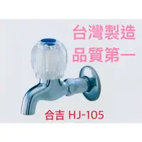 在飛比找蝦皮購物優惠-🥇 台灣製造 合吉 HJ-105 1/2  水龍頭（4分）
