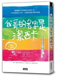 在飛比找Yahoo!奇摩拍賣優惠-我哥的名字是潔西卡