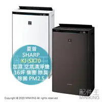 在飛比找樂天市場購物網優惠-日本代購 2023新款 SHARP 夏普 KI-SX70 加