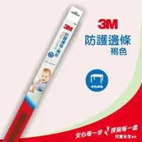 在飛比找樂天市場購物網優惠-3M兒童安全防撞邊條60cm 褐色 Safetylite