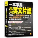 一本掌握萬用英文片語：活用200個高頻動詞延伸學習680個片語，考試、口語都好用（附120分鐘英語學習MP3）