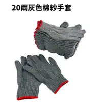 在飛比找蝦皮購物優惠-灰色 棉手套 20兩 棉紗手套 布手套 一雙