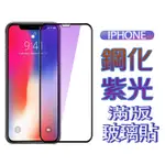 APPLE保護貼 IPHONE15 14 IPHONE13 2 11 抗藍光 防藍光保護貼 玻璃保護貼 通用保貼