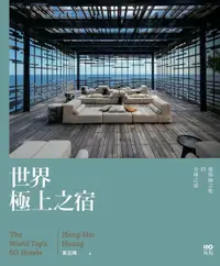 在飛比找PChome24h購物優惠-世界極上之宿：建築師眼中的全球之最，親身體驗後才明白的超凡（