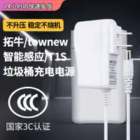 在飛比找蝦皮購物優惠-現貨 拓牛/townew智能垃圾桶T1S充電器適配器電源垃圾