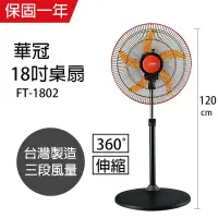 在飛比找遠傳friDay購物精選優惠-【華冠】MIT台灣製造 18吋升降桌立扇/強風電風扇(360