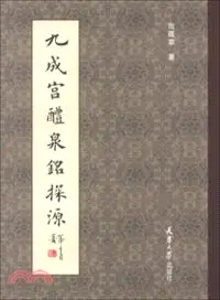 在飛比找三民網路書店優惠-九成宮醴泉銘探源（簡體書）