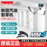 在飛比找露天拍賣優惠-【立減20】日本makita牧田汽油割草機EBH341U/2