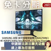 在飛比找Yahoo!奇摩拍賣優惠-SAMSUNG 28型 4K平面電競螢幕(S28AG700N