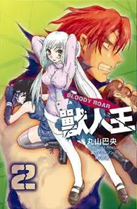 在飛比找誠品線上優惠-BLOODY ROAR獸人王 2 (完)