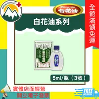 在飛比找樂天市場購物網優惠-★富丘藥局★ ＂萬應白花油＂20ML/10ML/5ML