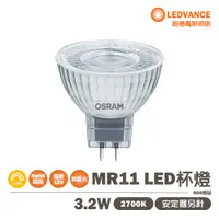 在飛比找松果購物優惠-【歐司朗】 LED MR11 3.2W DC12V 需變壓器