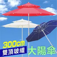 在飛比找PChome24h購物優惠-【徒步熊】遮陽傘 3米超大傘+傘座 庭園 雙層 陽傘 粗玻纖