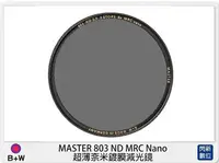 在飛比找Yahoo!奇摩拍賣優惠-☆閃新☆B+W MASTER 803 ND8 MRC Nan