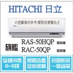 加碼1000 日立 旗艦系列 RAS-50HQP RAC-50QP 變頻冷專