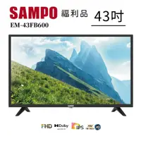 在飛比找PChome24h購物優惠-【SAMPO 聲寶】43型FHD低藍光液晶顯示器(EM-43