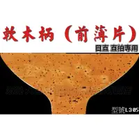 在飛比找蝦皮購物優惠-[大自在體育用品] 桌球拍 軟木 拍柄 軟木底板 軟木柄 正