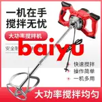 優選-110V 電動工業塗料攪拌器 大功率油漆膩子粉混凝土水泥打灰機 油漆攪拌機 麵粉攪拌機 肉餡攪拌機.