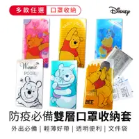 在飛比找蝦皮商城優惠-迪士尼 Disney 小熊維尼 雙層文件夾 防疫必備 口罩套