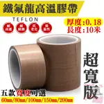 【台灣現貨】鐵氟龍高溫膠帶 超寬版（寬60-200MM五款可選、厚0.18、長10米）＃B03 封口機 耐高低溫 高溫膠