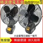 【清涼一夏&台灣熱銷】風扇 鋰電風扇 電扳手鋰電池風扇 牧田電池18V適用 牧田 大藝風扇 電風扇 充電扇 電風扇