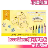 在飛比找樂天市場購物網優惠-Love Liner 15週年寶可夢聯名 日本限定快閃 ms