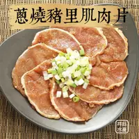 在飛比找蝦皮商城優惠-祥鈺水產｜蔥燒豬里肌肉烤肉片 1kg