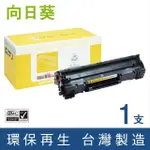 【向日葵】FOR CANON CRG-328 黑色環保碳粉匣(適用MF4410/MF4420/MF4430/MF4770N/MF4890DW)