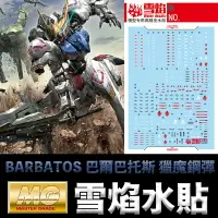 在飛比找樂天市場購物網優惠-【鋼普拉】雪焰水貼 螢光版 BANDAI 鐵血的孤兒 MG 